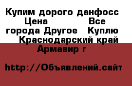 Купим дорого данфосс › Цена ­ 90 000 - Все города Другое » Куплю   . Краснодарский край,Армавир г.